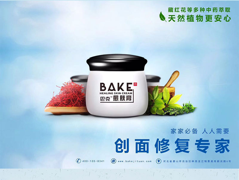 巴克愈肤膏蚊虫叮咬烧烫伤婴儿腹泻肛门糜烂软组织损伤烧烫伤